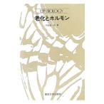 老化とホルモン／川島誠一郎