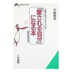 「愛される自分」になる本／中嶋真澄