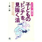 アドラー博士の子どもの“ピンチ”を見抜く法／星一郎