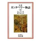 カンタベリー物語 上／チョーサー