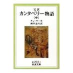 カンタベリー物語 中／チョーサー