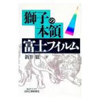 獅子の本領富士フイルム／新井徹