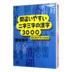 間違いやすい二字三字の漢字３０００／野末陳平