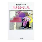 生きるかなしみ／山田太一
