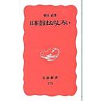 日本語はおもしろい／柴田武