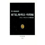 続「超」整理法・時間編／野口悠紀雄