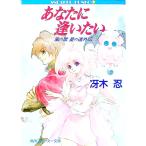 あなたに逢いたい／冴木忍
