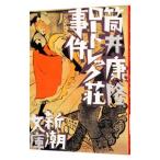 ロートレック荘事件／筒井康隆