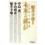 これからの時流未来への確信／船井幸雄