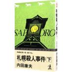 札幌殺人事件（浅見光彦シリーズ６８） 下／内田康夫
