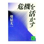 危機を活かす／堺屋太一