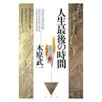人生最後の時間／木原武一