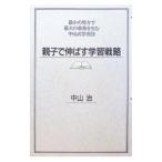 親子で伸ばす学習戦略／中山治