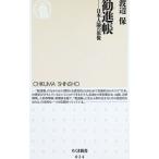 勧進帳／渡辺保