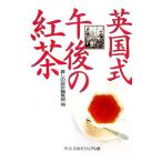 英国式午後の紅茶／暮