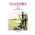 写真太平洋戦争(4)−北方作戦 第１次第２次ソロモン海戦／サボ島沖夜戦−／光人社