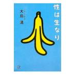 性は生なり／大島清