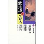 武士道とエロス／氏家幹人