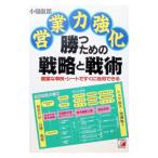 営業力強化勝つための戦略と戦術／小畑淑郎