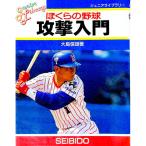 ぼくらの野球攻撃入門／大島信雄