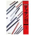 「デッサン」用具と描き方／村松昌三