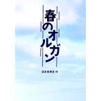 春のオルガン／湯本香樹実