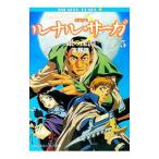 ルナル・サーガ 5／友野詳