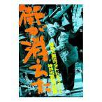 街が消えた／早川三郎