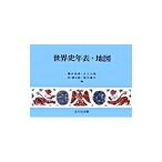 世界史年表・地図／亀井高孝