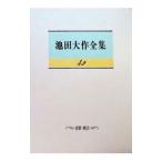 池田大作全集 42／池田大作