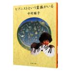 ピアニストという蛮族がいる／中村紘子