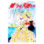 嘘つきな天使たち／橘香いくの