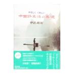 やさしくくわしい中国語文法の基礎／守屋宏則