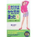 足だけはヤセ方が違った／のぐちようこ