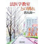 法医学教室との別れ／西丸与一
