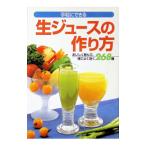 手軽にできる生ジュースの作り方／渡辺稔子【監修】