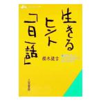 生きるヒント「一日一話」／桜木健古