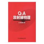 Q＆A放射線物理／大塚徳勝
