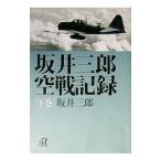 坂井三郎空戦記録 下巻／坂井三郎