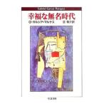 幸福な無名時代／Ｇ・ガルシア・マ