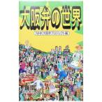 大阪弁の世界／日本放送協会