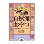 Yahoo! Yahoo!ショッピング(ヤフー ショッピング)自然派おやつ／江島雅歌