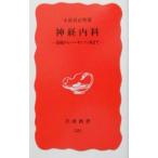 Yahoo! Yahoo!ショッピング(ヤフー ショッピング)神経内科−頭痛からパーキンソン病まで−／小長谷正明