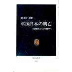 軍国日本の興亡／猪木正道