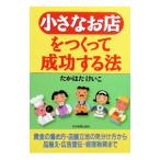 小さなお店をつくって成功する法／たかはたけいこ