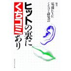 ヒットの裏にくちコミあり／くちこみ研究会
