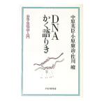 ＤＮＡかく語りき／中原英臣