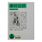 藤村詩抄／島崎藤村