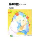 風の大陸(10)−太陽の都−／竹河聖