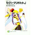 セイバーマリオネットＪ 1／あかほりさとる